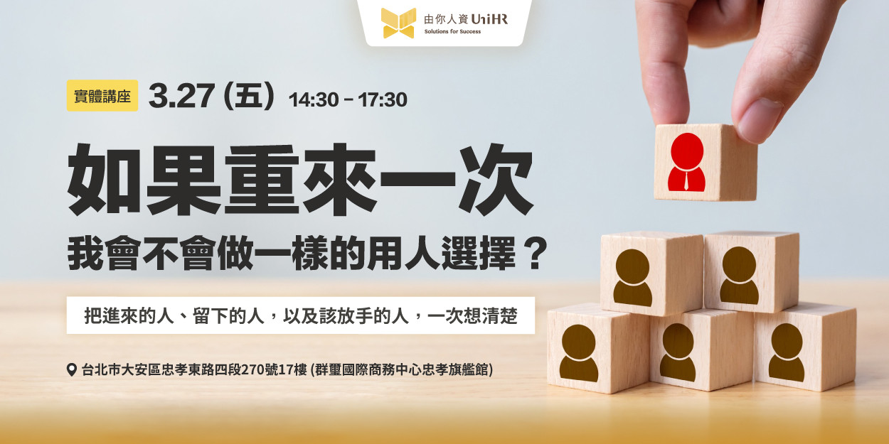 如果重來一次，我會不會做一樣的用人選擇？ - UniHR 由你人資