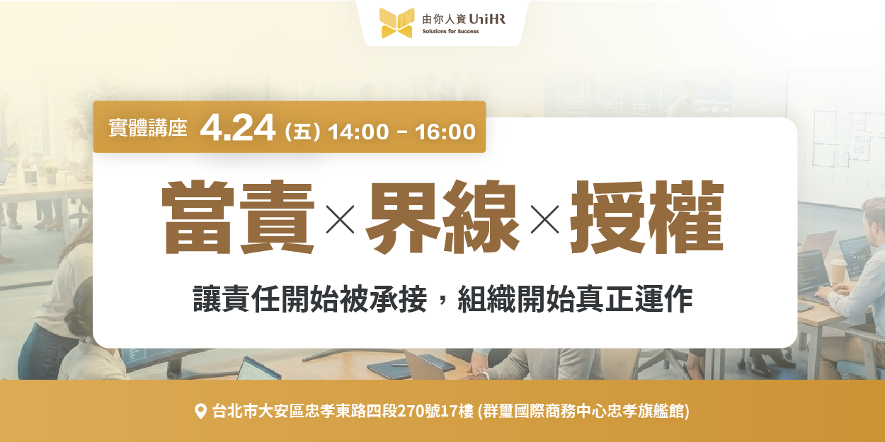 當責 ✕ 界線 ✕ 授權｜讓責任開始被承接，組織開始真正運作 - UniHR 由你人資
