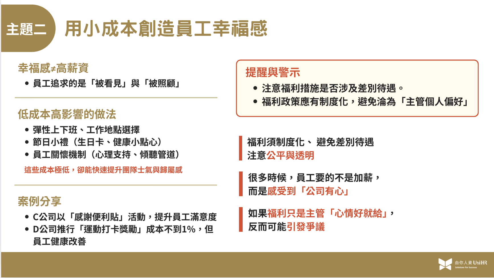 幸福企業｜用小成本創造員工幸福感｜由你人資 UniHR
