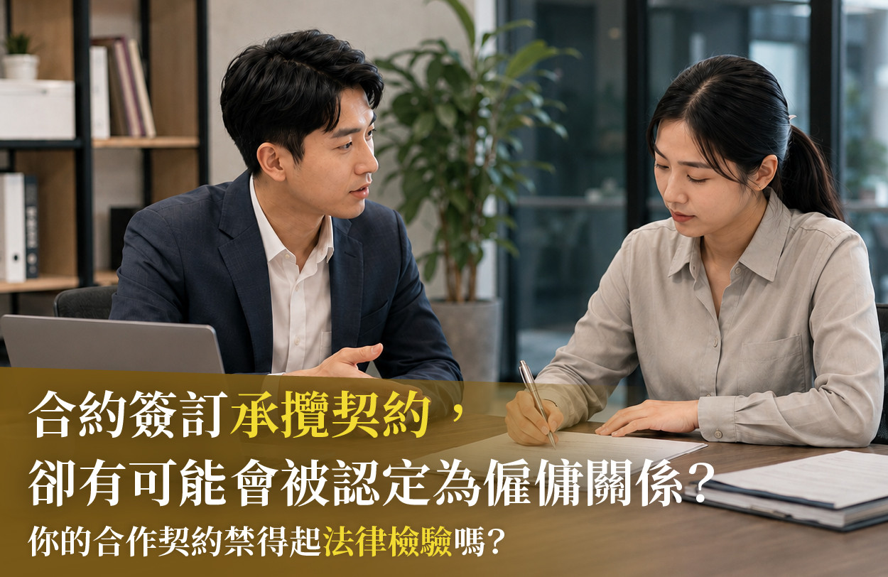 承攬與僱傭關係課程圖片